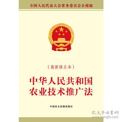 中華人民共和國農(nóng)業(yè)技術(shù)推廣法（最新修正本）——強(qiáng)化技術(shù)推廣，助力鄉(xiāng)村振興